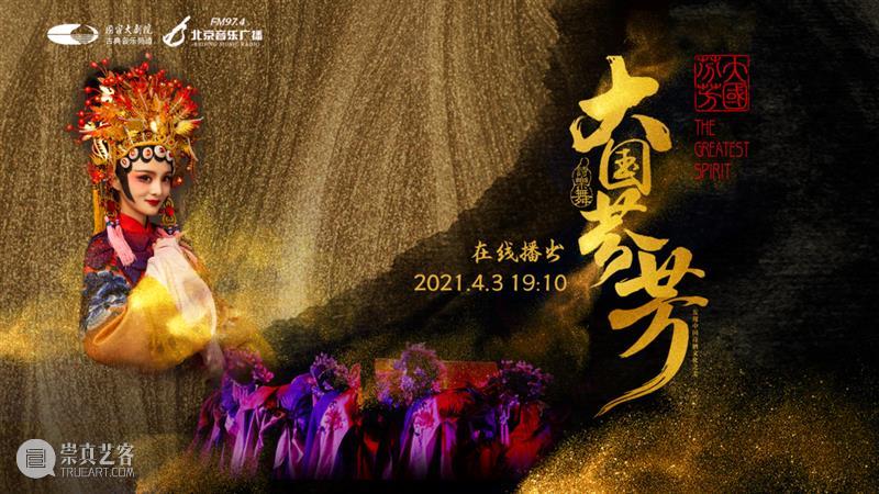今晚19:10,品诗词文化 赏《大国芬芳》 大国芬芳 文化 诗词 古今 中华 气象 盛世芳华 诗乐 国家大剧院 线上 崇真艺客