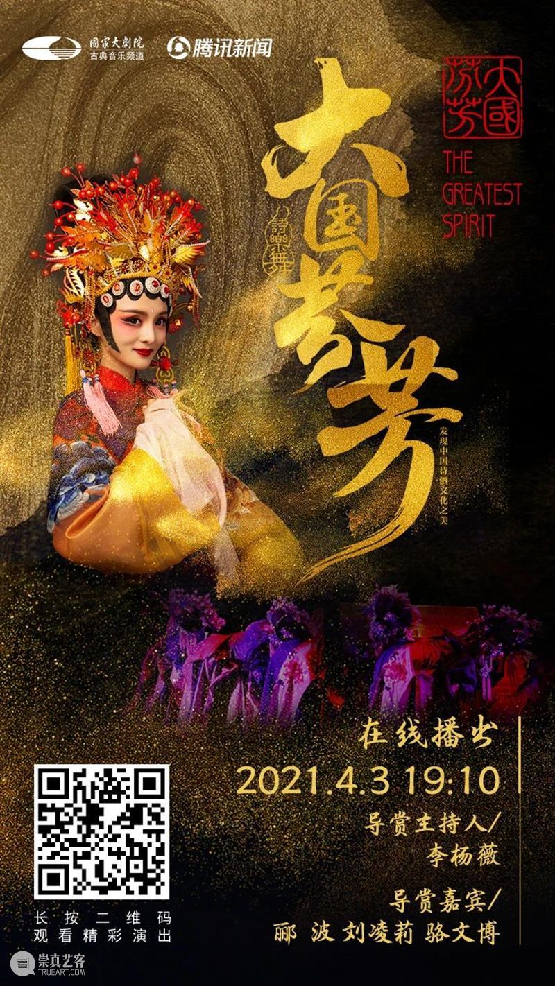 今晚19:10,品诗词文化 赏《大国芬芳》 大国芬芳 文化 诗词 古今 中华 气象 盛世芳华 诗乐 国家大剧院 线上 崇真艺客