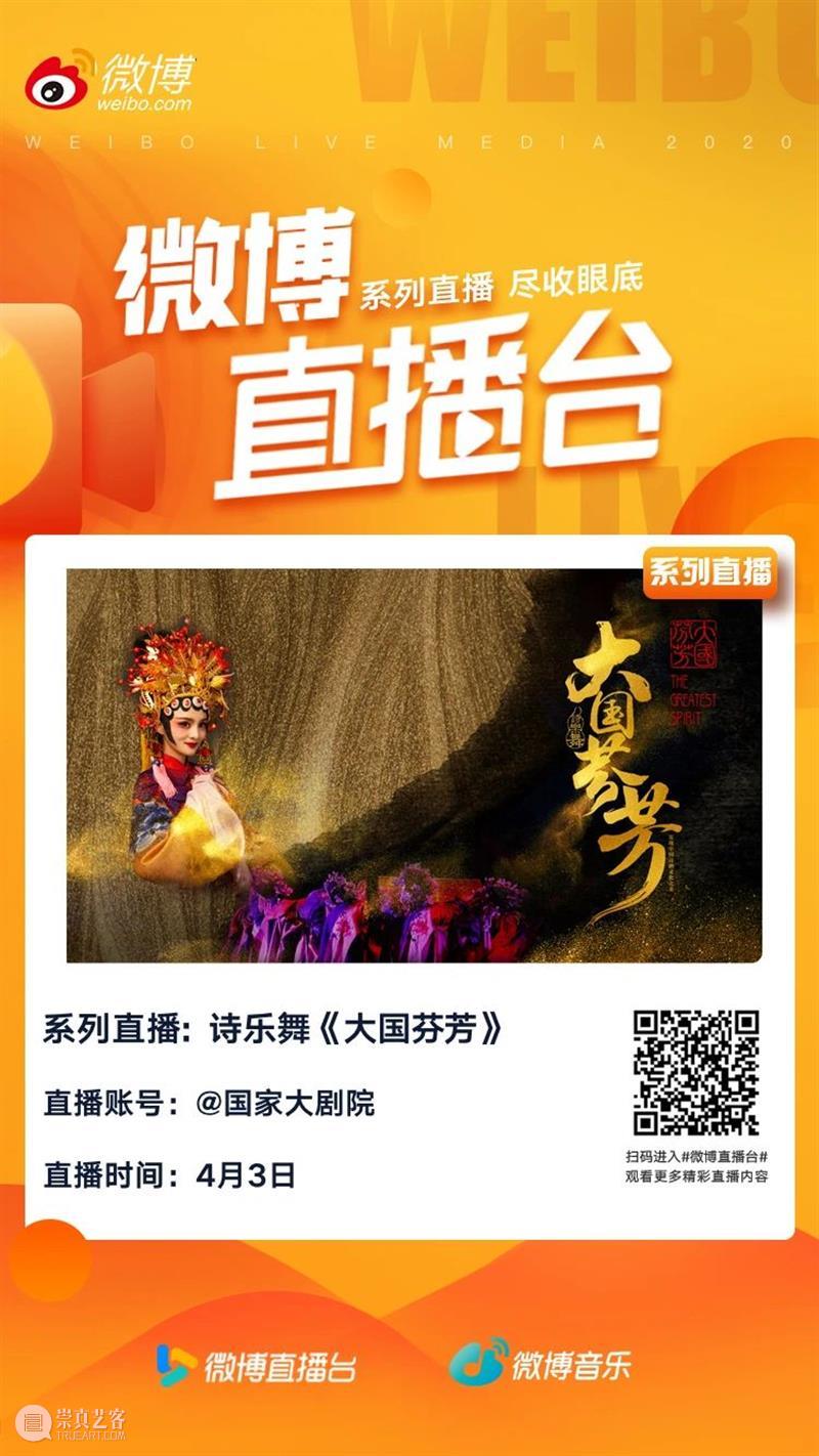 今晚19:10,品诗词文化 赏《大国芬芳》 大国芬芳 文化 诗词 古今 中华 气象 盛世芳华 诗乐 国家大剧院 线上 崇真艺客