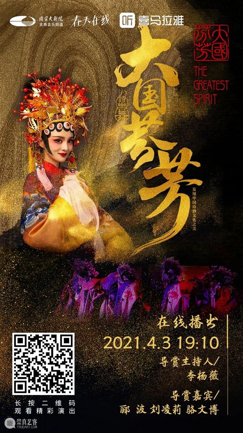 今晚19:10,品诗词文化 赏《大国芬芳》 大国芬芳 文化 诗词 古今 中华 气象 盛世芳华 诗乐 国家大剧院 线上 崇真艺客