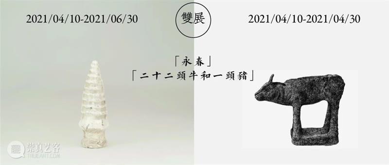 展讯|春意尤浓 双展同开 「永春」「二十二头牛和一头猪」 永春 春意 展讯 双展 二十二头牛和一头猪 展期 展厅 白塔 地面 古建筑 崇真艺客