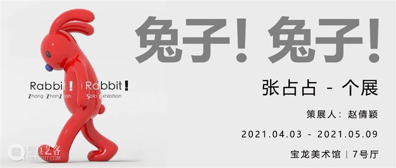 兔子！兔子！张占占个展今日开幕！ 兔子 张占占 个展 上海宝龙美术馆 艺术家 中国 80后 美术 馆级 PUPU熊 崇真艺客