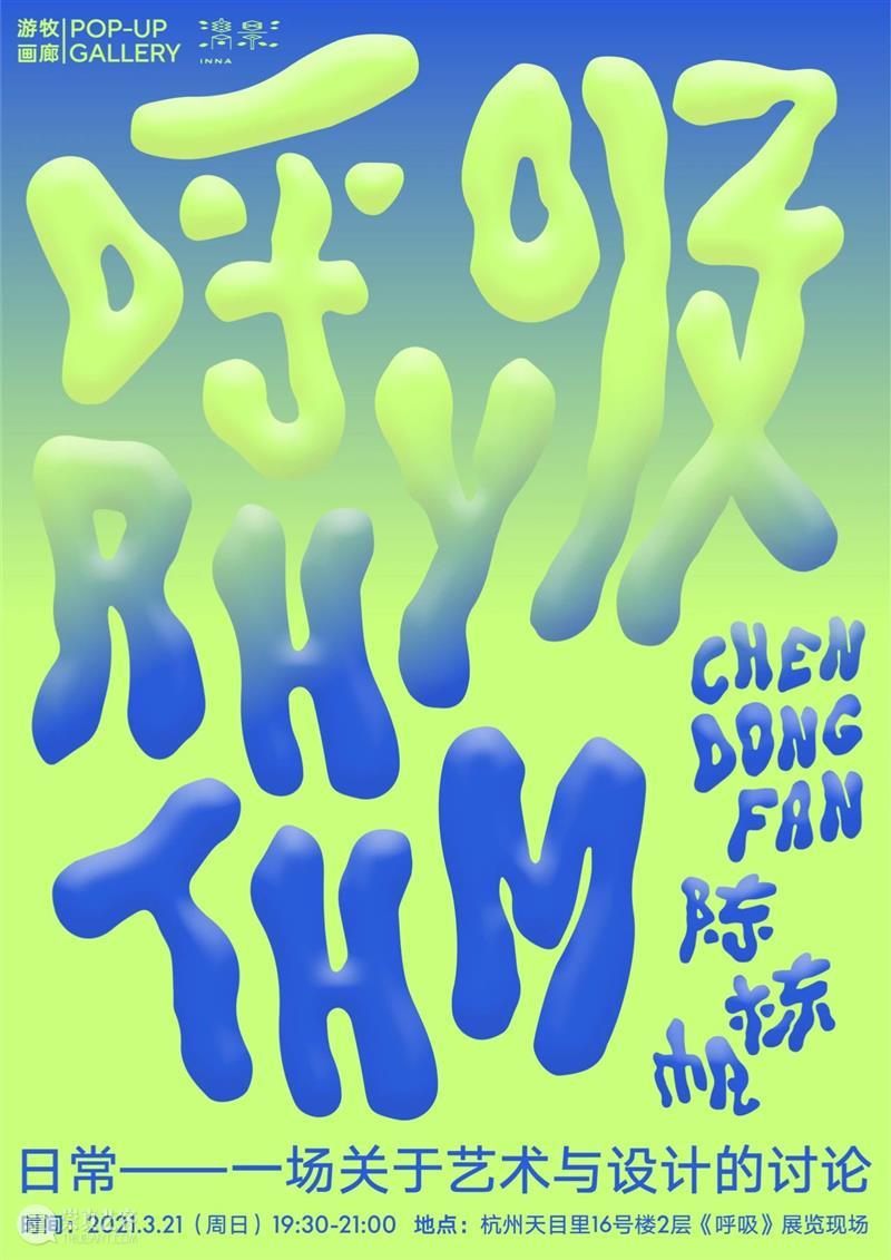 清影 | “日常”一场关于艺术与设计的讨论 清影 艺术 空间 陈栋帆 现场 个展 引子 嘉宾 展厅 建筑 崇真艺客