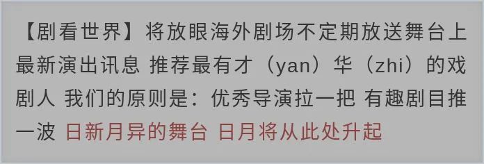 剧看世界｜那群带着面具不说话的人 面具 Vogel 迈克尔 沃格尔 德国 剧场 导演 柏林 德国埃森福克旺艺术大学 德语 崇真艺客