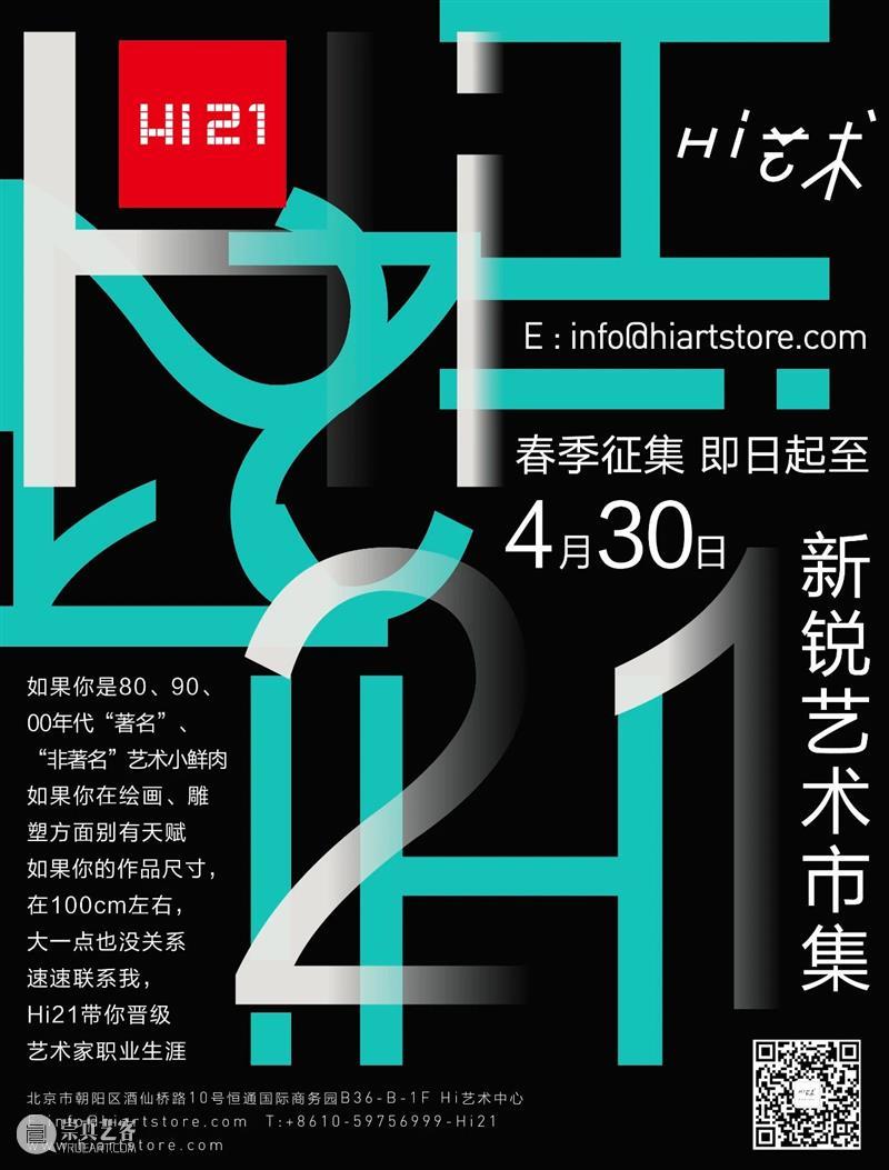 春暖花开丨2021春季Hi21新锐艺术市集启动征集！ 艺术 市集 竞技 作品 时间 目标 以下 青年 艺术家 邮箱 崇真艺客