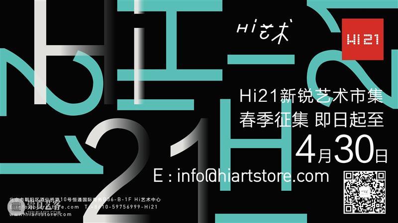 春暖花开丨2021春季Hi21新锐艺术市集启动征集！ 艺术 市集 竞技 作品 时间 目标 以下 青年 艺术家 邮箱 崇真艺客