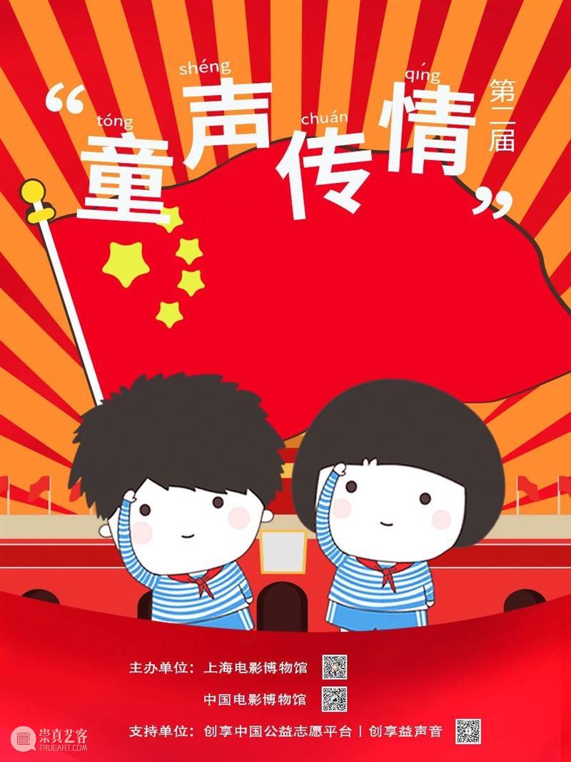 第二届童声传情征集活动火热进行中，以青春之音致敬建党百年 童声 活动 青春 上海电影博物馆 中国电影博物馆 全国 少年儿童 未来 主人翁们 以来 崇真艺客