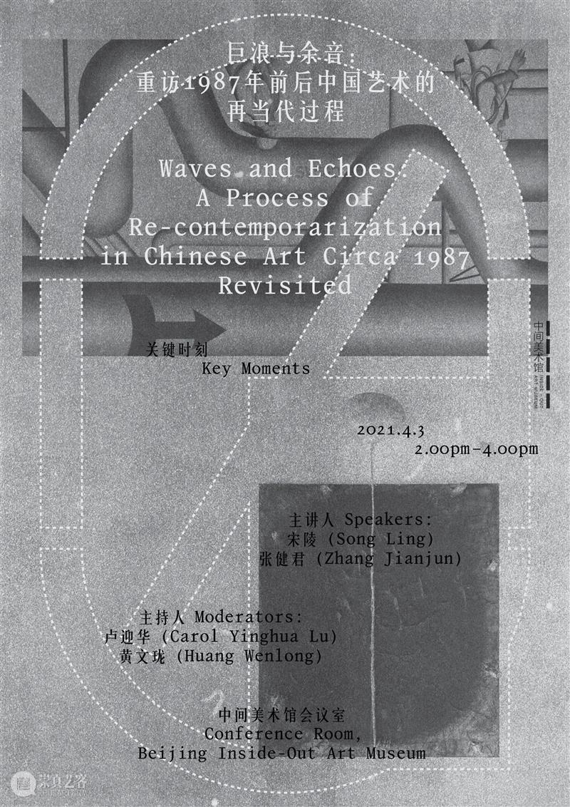 4月11日艺术家漫谈预告｜张健君、宋陵：关键时刻 艺术家 张健君 宋陵 关键时刻 中间美术馆 巨浪 余音 系列 活动 新世纪 崇真艺客