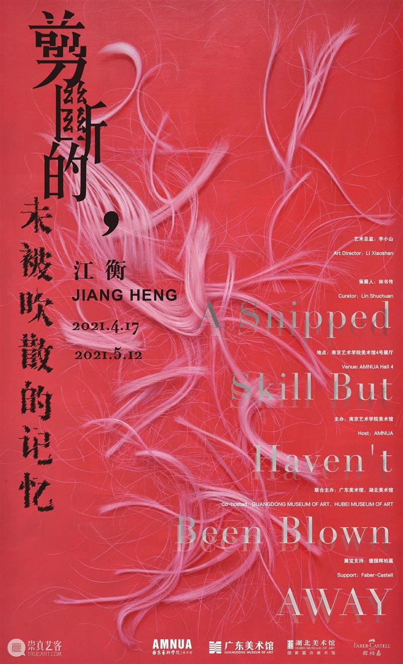 江衡：剪断的，未被吹散的记忆丨AMNUA展讯 江衡 记忆 丨AMNUA 展讯 时间 Time 艺术 总监 李小山 Director 崇真艺客