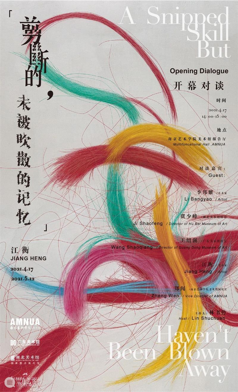 江衡：剪断的，未被吹散的记忆丨AMNUA展讯 江衡 记忆 丨AMNUA 展讯 时间 Time 艺术 总监 李小山 Director 崇真艺客
