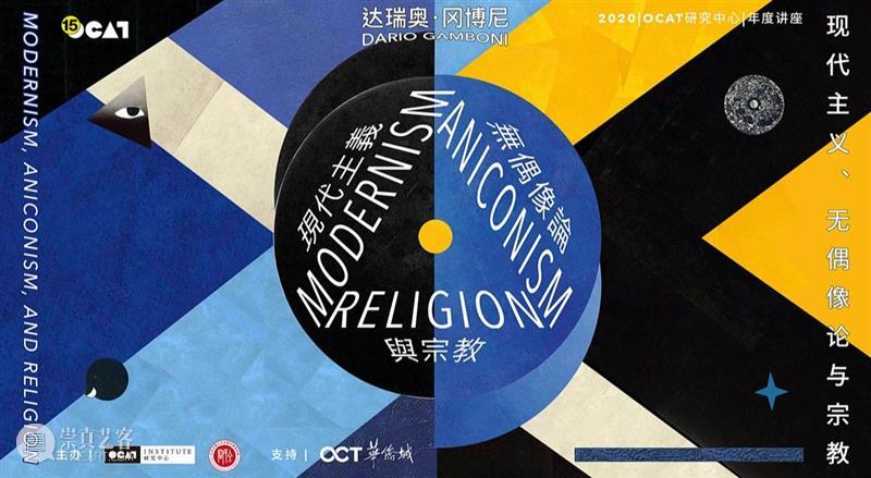 学术回顾 | 2020OCAT研究中心年度讲座第一讲：“摩西区分”与现代主义 现代主义 年度 讲座 摩西 学术 2020OCAT研究中心 以下 文章 北京大学人文社会科学研究院 偶像 崇真艺客