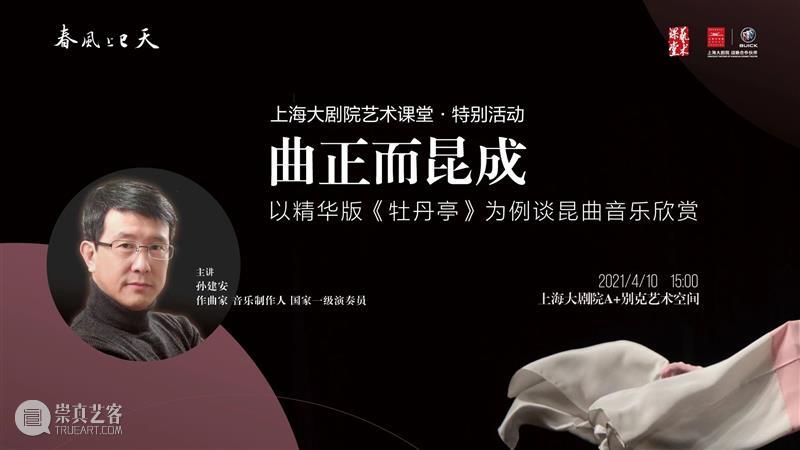 活动招募 | 踏春时节,宜赏昆曲大美之乐 昆曲 活动 时节 上海大剧院 艺术 课堂 曲正 昆成 精华版 牡丹亭 崇真艺客
