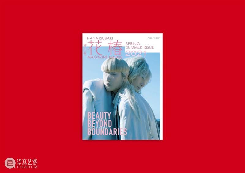 《花椿》中文版第二期：美，跨越边界！| 暨“风姿「华」传”新展开幕 崇真艺客