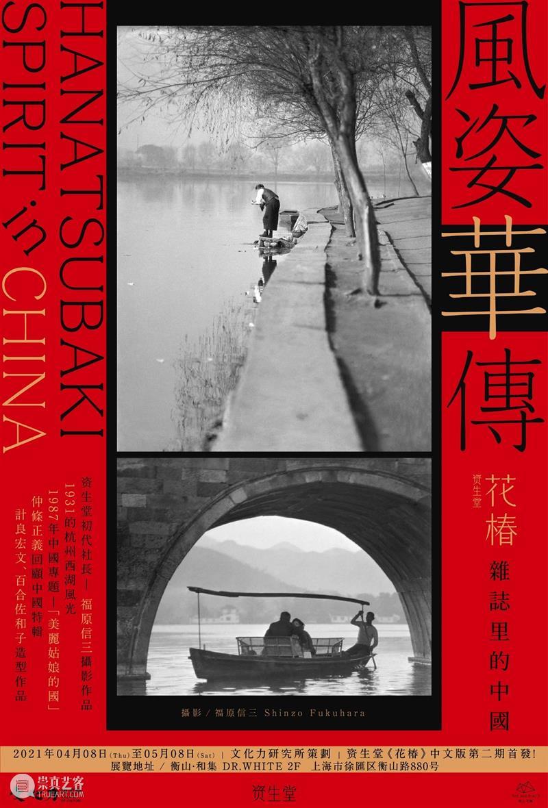 《花椿》中文版第二期：美，跨越边界！| 暨“风姿「华」传”新展开幕 崇真艺客