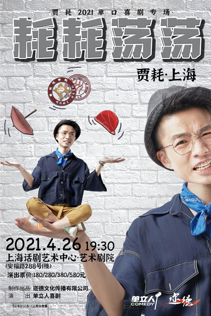 脱口秀来啦!拯救你的不开心! 脱口秀 单口 喜剧 专场 上海话剧艺术中心 无聊斋 主播 奇葩说 刘旸 教主 崇真艺客