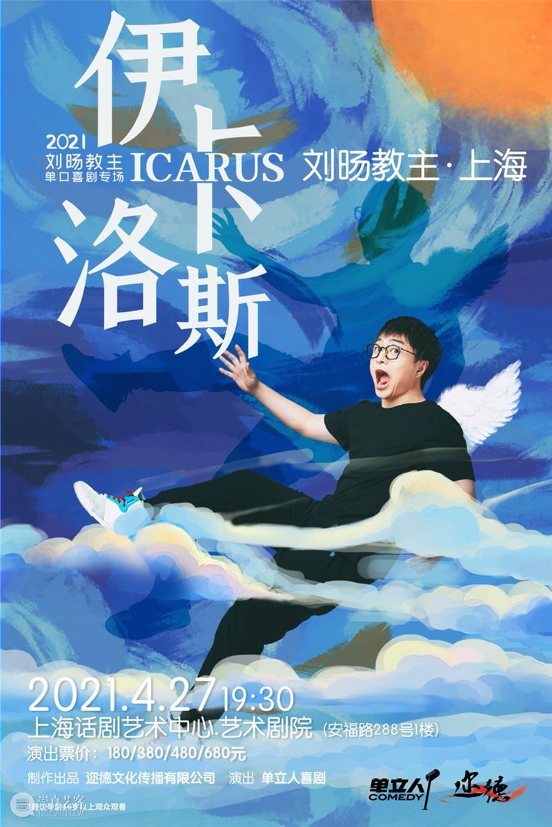 脱口秀来啦!拯救你的不开心! 脱口秀 单口 喜剧 专场 上海话剧艺术中心 无聊斋 主播 奇葩说 刘旸 教主 崇真艺客