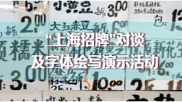 【抢:活动报名】字体爱好者来参加对谈啦，速来秒杀！  上海徐汇艺术馆 字体 活动 爱好者 上海 招牌 徐汇艺术馆一楼 淮海中路1413号 方式 嘉宾 姜庆 崇真艺客