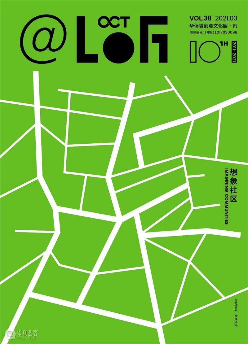 【@LOFT|活动回顾】「2020 OCT-LOFT创意节|探索创意社区」 @LOFT OCT LOFT 创意 创意社区 活动 @LOFT 杂志 内容 实体 共同体 崇真艺客