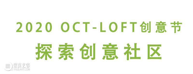 【@LOFT|活动回顾】「2020 OCT-LOFT创意节|探索创意社区」 @LOFT OCT LOFT 创意 创意社区 活动 @LOFT 杂志 内容 实体 共同体 崇真艺客