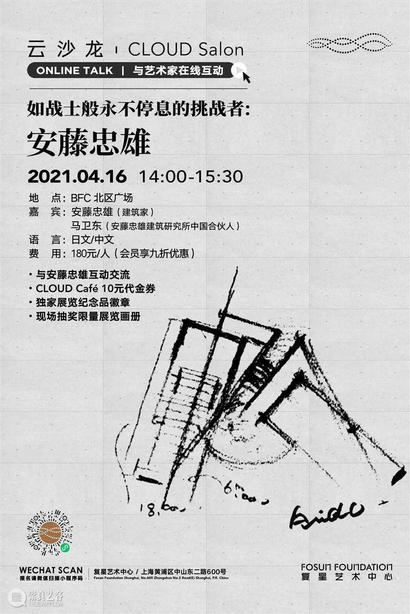 云沙龙|安藤忠雄讲演会来啦!抢票中! 复星艺术中心 安藤忠雄 云沙龙| 抢票 活动 信息 时间 地点 BFC 北区 广场 崇真艺客