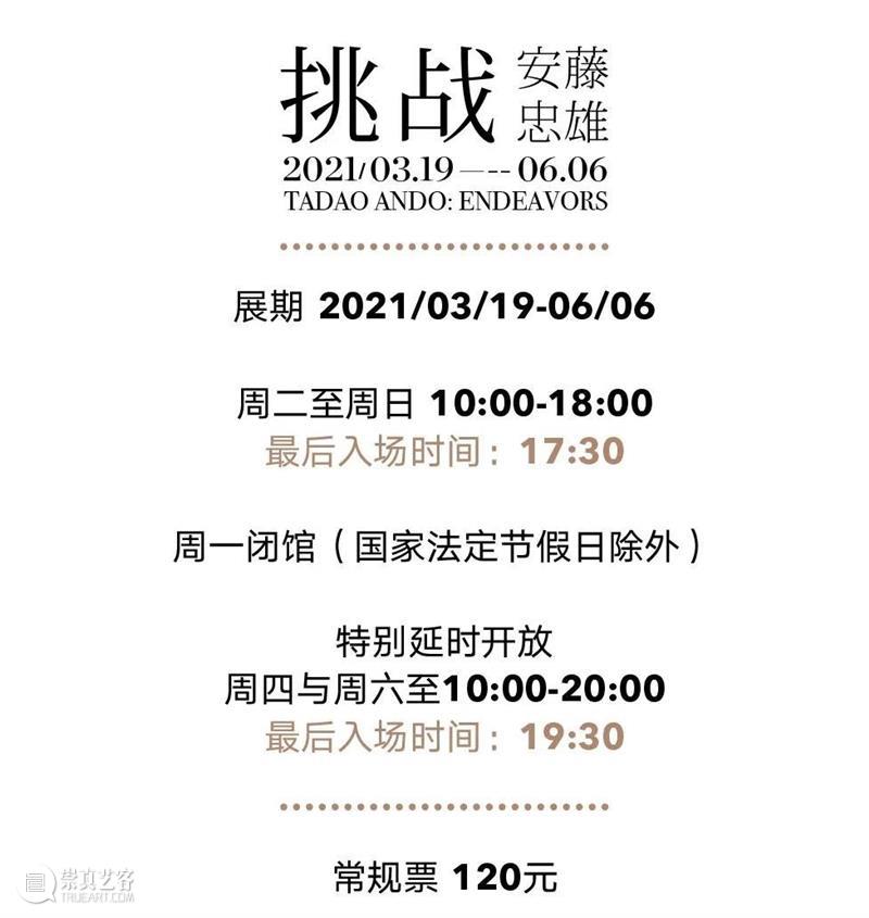云沙龙｜安藤忠雄讲演会来啦！抢票中！  复星艺术中心 安藤忠雄 云沙龙｜ 抢票 活动 信息 时间 地点 BFC 北区 广场 崇真艺客