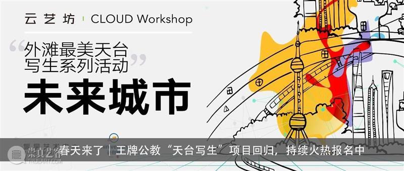 云沙龙｜安藤忠雄讲演会来啦！抢票中！  复星艺术中心 安藤忠雄 云沙龙｜ 抢票 活动 信息 时间 地点 BFC 北区 广场 崇真艺客