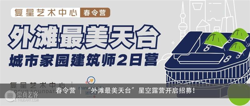 云沙龙｜安藤忠雄讲演会来啦！抢票中！  复星艺术中心 安藤忠雄 云沙龙｜ 抢票 活动 信息 时间 地点 BFC 北区 广场 崇真艺客