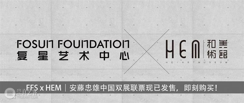 云沙龙｜安藤忠雄讲演会来啦！抢票中！  复星艺术中心 安藤忠雄 云沙龙｜ 抢票 活动 信息 时间 地点 BFC 北区 广场 崇真艺客