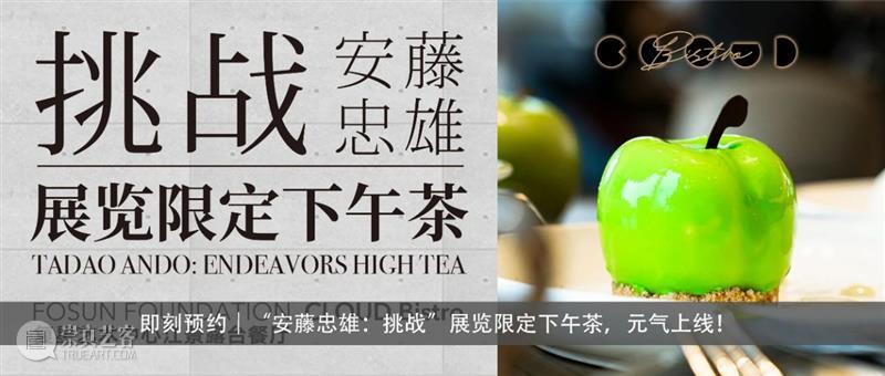 云沙龙｜安藤忠雄讲演会来啦！抢票中！  复星艺术中心 安藤忠雄 云沙龙｜ 抢票 活动 信息 时间 地点 BFC 北区 广场 崇真艺客