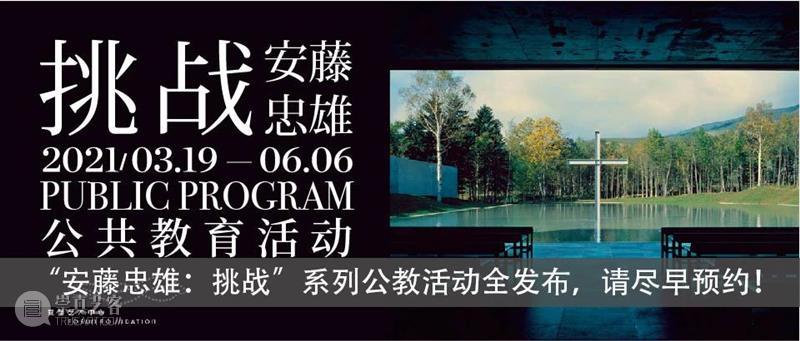 云沙龙｜安藤忠雄讲演会来啦！抢票中！  复星艺术中心 安藤忠雄 云沙龙｜ 抢票 活动 信息 时间 地点 BFC 北区 广场 崇真艺客