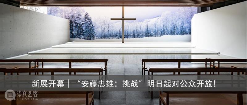 云沙龙｜安藤忠雄讲演会来啦！抢票中！  复星艺术中心 安藤忠雄 云沙龙｜ 抢票 活动 信息 时间 地点 BFC 北区 广场 崇真艺客