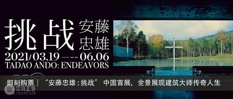 云沙龙｜安藤忠雄讲演会来啦！抢票中！  复星艺术中心 安藤忠雄 云沙龙｜ 抢票 活动 信息 时间 地点 BFC 北区 广场 崇真艺客