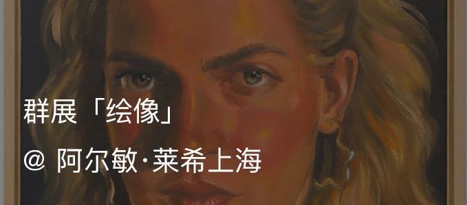 展览现场｜克洛伊·怀斯（Chloe Wise）「谢谢你的火焰」@ 阿尔敏·莱希纽约  Almine Rech 阿尔敏 莱希 纽约 怀斯 火焰 克洛伊 现场 Chloe Wise 克洛依·怀斯 崇真艺客
