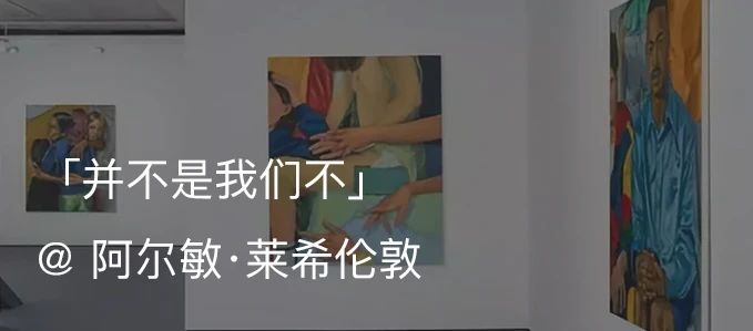 展览现场｜克洛伊·怀斯（Chloe Wise）「谢谢你的火焰」@ 阿尔敏·莱希纽约  Almine Rech 阿尔敏 莱希 纽约 怀斯 火焰 克洛伊 现场 Chloe Wise 克洛依·怀斯 崇真艺客