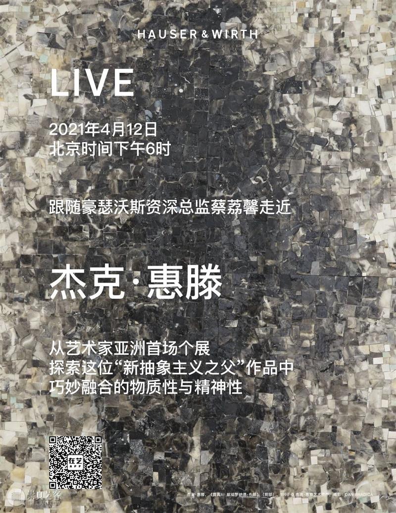 直播预告：杰克·惠滕亚洲首场个展在线导览  豪瑟沃斯 杰克 惠滕 亚洲 首场 个展 美国 艺术家 Whitten 豪瑟 沃斯 崇真艺客