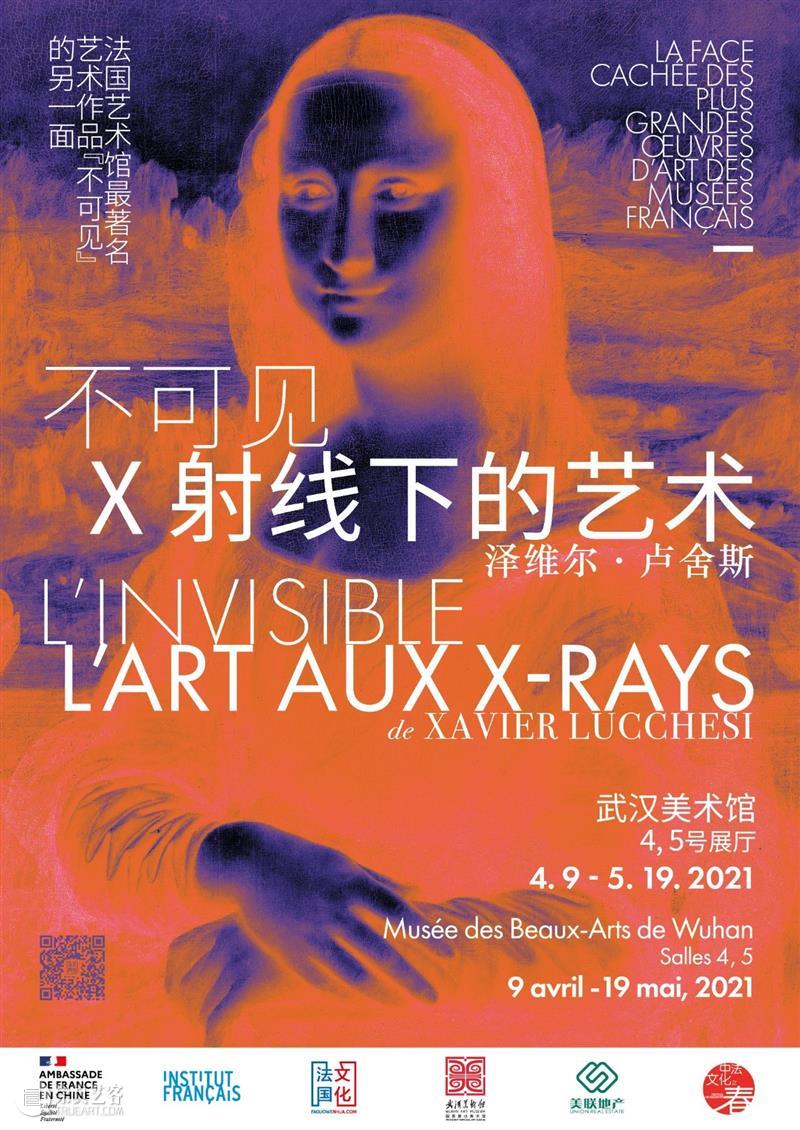 展览预告 | “不可见：X射线下的艺术”明日开展！  武汉美术馆 X射线 艺术 Titre invisible Ray 艺术家 泽维尔 卢舍斯Artiste Xavier 展期 崇真艺客