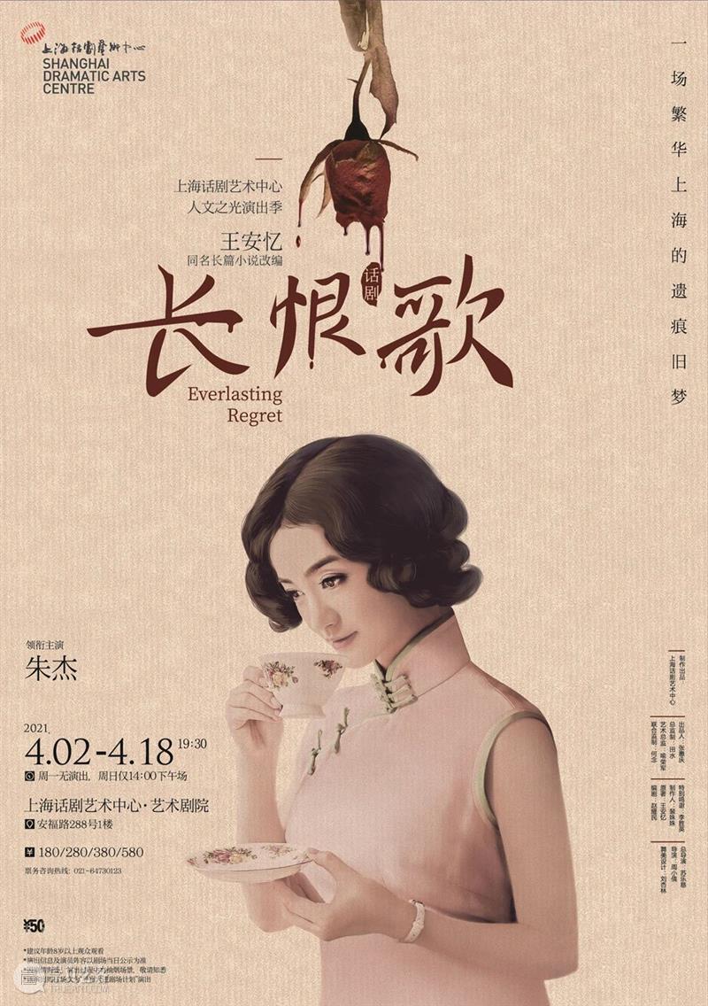 话剧《长恨歌》，邀你共赴一场旧时光的约 视频资讯 上海话剧艺术中心 长恨歌 话剧 时光 上海 旧梦 春夏 王安忆 老师 作品 当时 崇真艺客