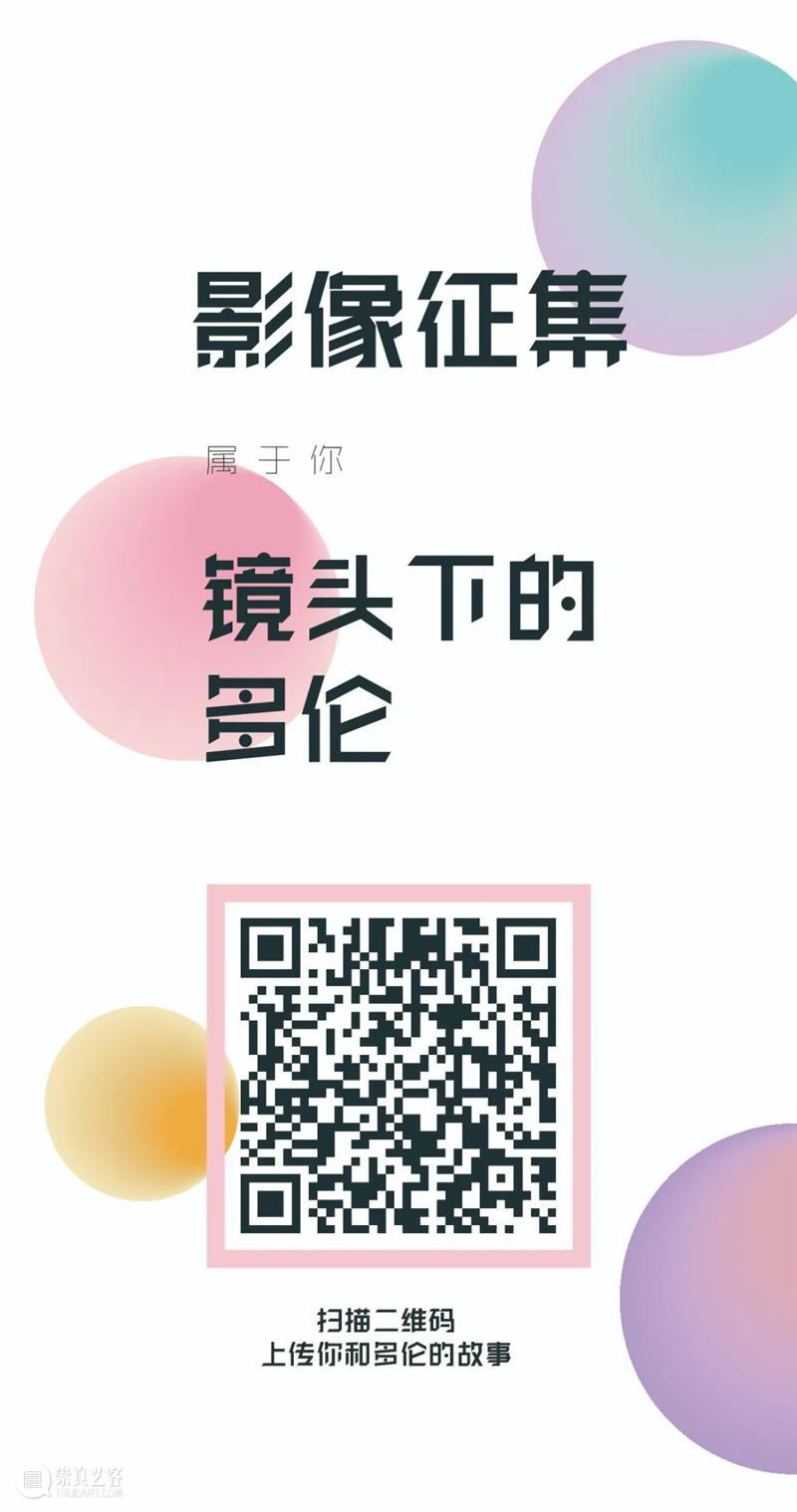 影像征集即将收官，快来看看镜头下的多伦吧！ 影像 镜头 多伦 线上 以来 上海多伦现代美术馆 印象 时光 片段 长河 崇真艺客
