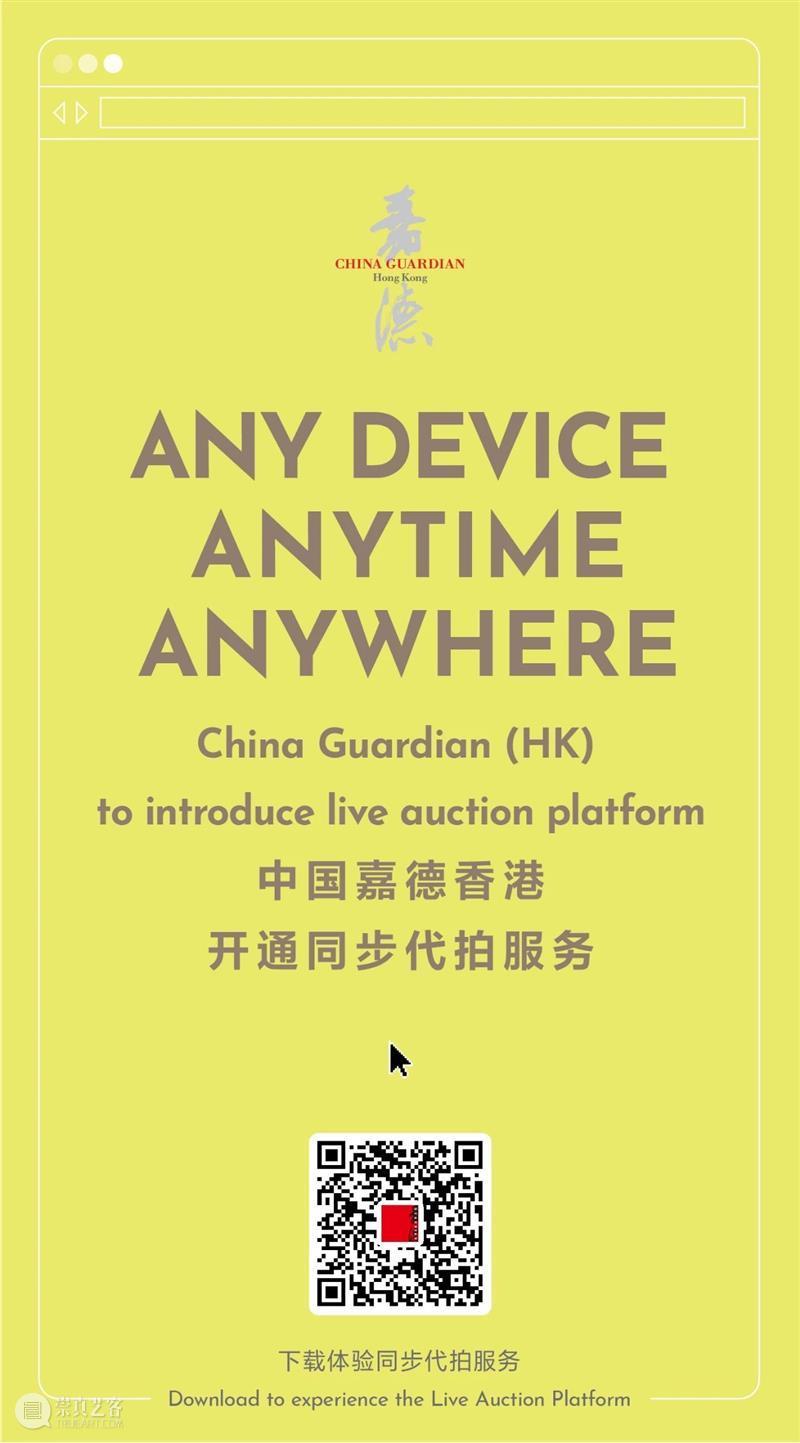 【嘉德香港•春拍】同步代拍服务现已开通！一文详解4个竞投方法将心仪拍品纳入囊中！ 方法 嘉德 香港 囊中 藏家 情况 艺术 线上 渠道 典藏 崇真艺客