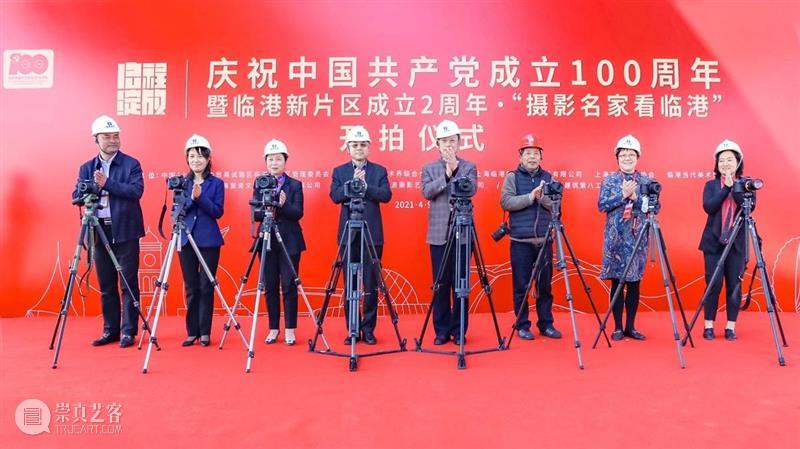 献礼建党百年、新片区成立两周年，“摄影名家看临港”开拍仪式成功举行 仪式 名家 临港 片区 大道 工程 现场 中国共产党 暨临港 新片 崇真艺客