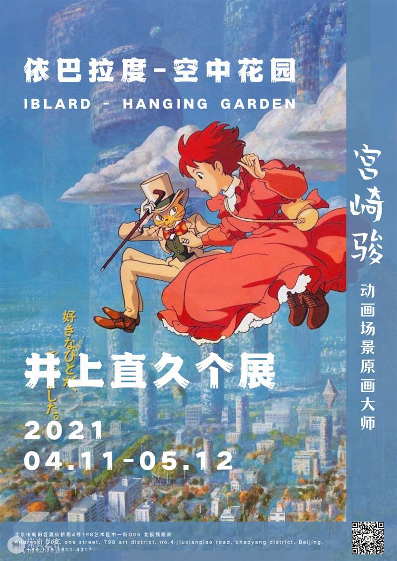 展览预告:“依巴拉度-空中花园”宫崎骏动画场景原画大师井上直久个展 依巴拉度 空中花园 宫崎骏 动画 场景 原画 大师 井上直久 个展 上方 崇真艺客