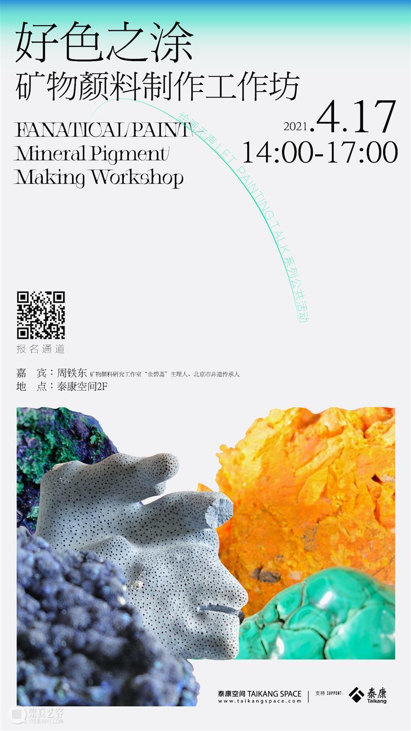 矿物颜料工作坊招募｜好色之涂 矿物 颜料 工作坊 绘画 系列 活动 嘉宾 周铁东 工作室 金碧斋 崇真艺客