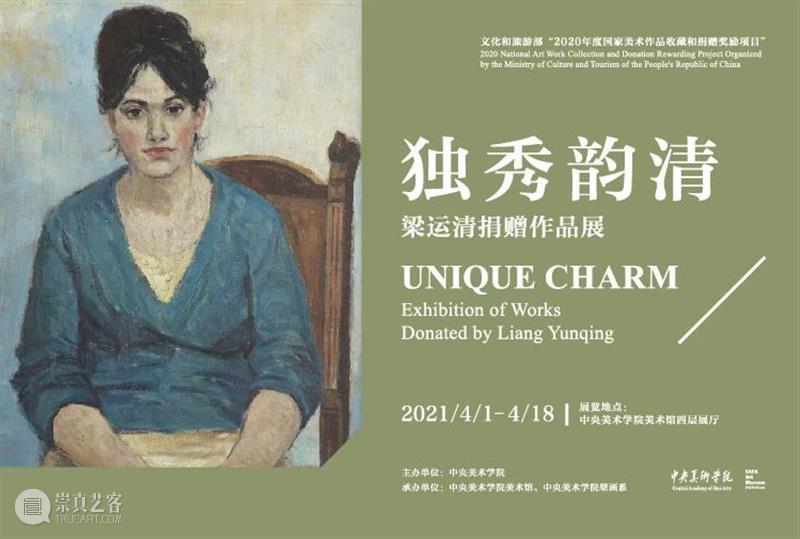 梁运清的艺术启蒙及教学探索 梁运清 艺术 教学 作品展 中央美术学院 中央美术学院美术馆 中央美术学院壁画系 展期 中国 壁画 崇真艺客