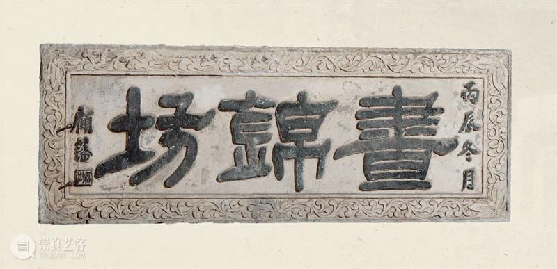 拍卖回顾：西泠2014秋拍 中国历代庭园艺术·石雕专场 崇真艺客