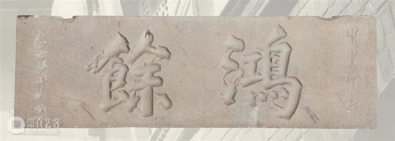 拍卖回顾：西泠2014秋拍 中国历代庭园艺术·石雕专场 崇真艺客