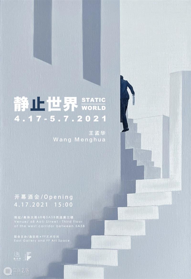 逸空间×FF艺术空间|「王孟华:静止世界」即将开幕 王孟华 世界 艺术 空间 WangMenghua StaticWorld |Co host逸空间 Space展期|Duration 酒会 崇真艺客