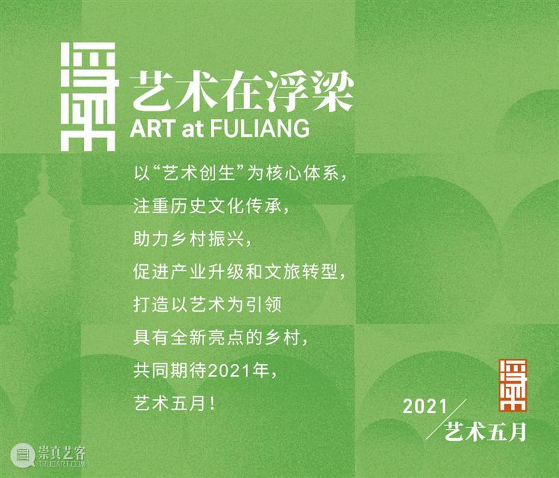 偏锋 新闻 |  邬建安作品参加“艺术在浮梁2021”，展览将于5月1日开幕 艺术 浮梁 作品 邬建安 偏锋 新闻 组织 单位 浮梁发展集团有限公司 浮梁文化旅游集团有限公司 崇真艺客