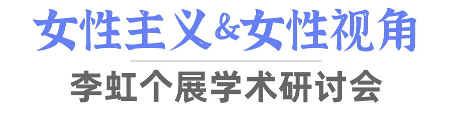 活动报名 | “女性主义&女性视角”李虹个展学术研讨会 李虹 个展 学术 研讨会 活动 女性 女性主义 视角 合馆 现场 崇真艺客