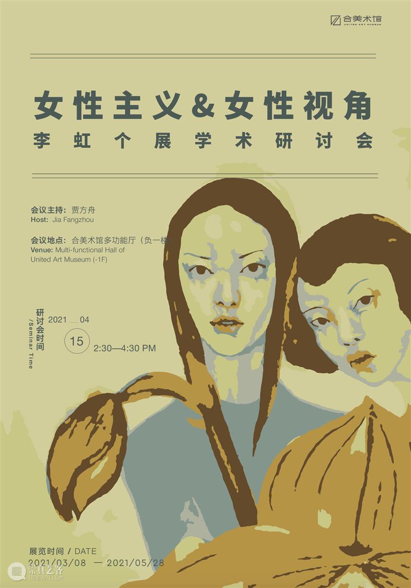 活动报名 | “女性主义&女性视角”李虹个展学术研讨会 李虹 个展 学术 研讨会 活动 女性 女性主义 视角 合馆 现场 崇真艺客