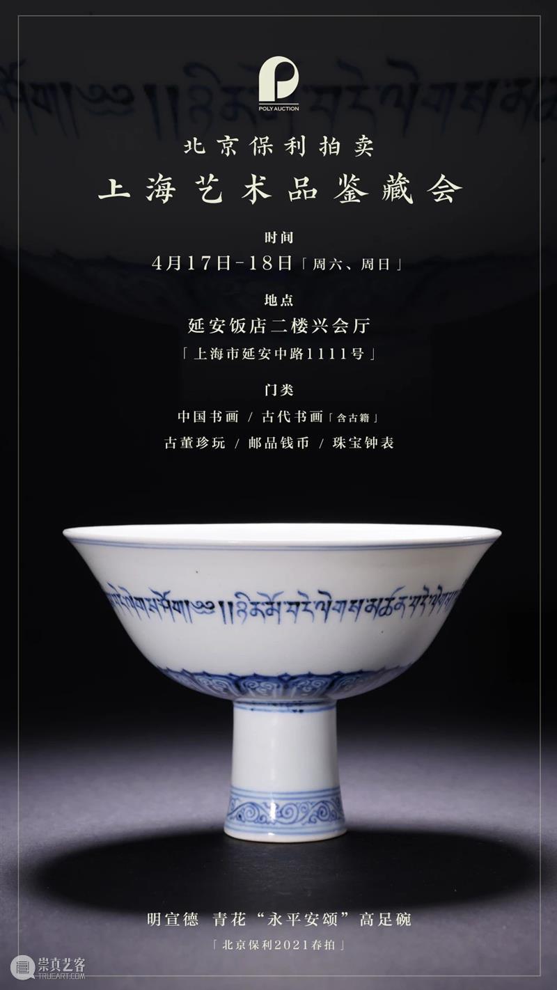 【保利拍卖2021春拍】最后召集！春拍将至，诚邀您加入珠宝尚品盛宴！ 珠宝 尚品 保利拍卖 盛宴 北京保利拍卖珠宝钟表尚品部 阁下 全球 藏家 价值 专家 崇真艺客